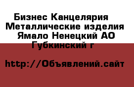 Бизнес Канцелярия - Металлические изделия. Ямало-Ненецкий АО,Губкинский г.